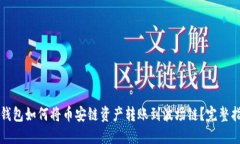 TP钱包如何将币安链资产转账到波场链?完整指南