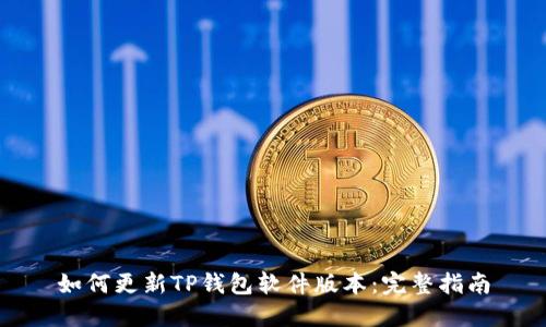 如何更新TP钱包软件版本:完整指南