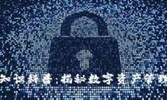 TP钱包知识科普:揭秘数字资产管理的未来