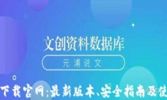 TP钱包下载官网:最新版本、安全指南及使用技巧
