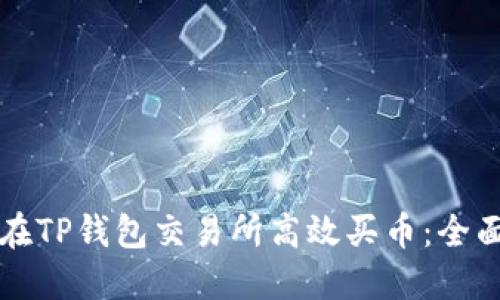 如何在TP钱包交易所高效买币:全面指南