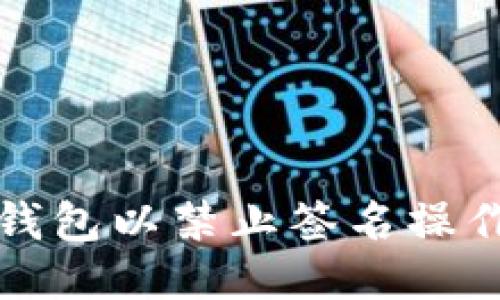 如何设置冷钱包以禁止签名操作的详细指南
