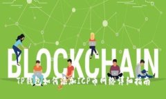 TP钱包如何添加ICP币网络详细指南
