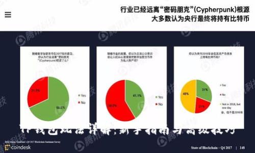TP钱包玩法详解:新手指南与高级技巧