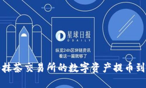 如何将抹茶交易所的数字资产提币到TP钱包