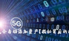 : 为什么TP钱包会自动添加资产?揭秘背后的机制