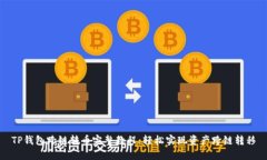 TP钱包跨链转币完整教程:轻松实现资产跨链转移
