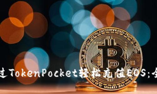 如何通过TokenPocket轻松充值EOS:全面指南