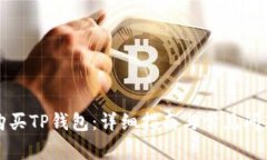 如何购买TP钱包:详细指南与常见问题解答