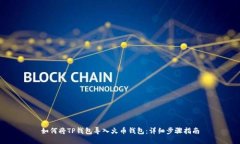 如何将TP钱包导入火币钱包:详细步骤指南