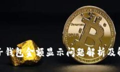 : TP电子钱包金额显示问题解析及解决方案