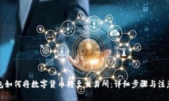 TP钱包如何将数字货币转至交易所:详细步骤与注