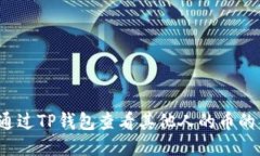 如何通过TP钱包查看其他人的币的来源?