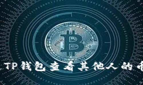 如何通过TP钱包查看其他人的币的来源？