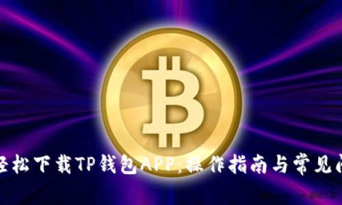 : 如何轻松下载TP钱包APP:操作指南与常见问题解答