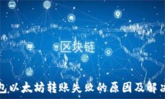 TP钱包以太坊转账失败的原因及解决方案