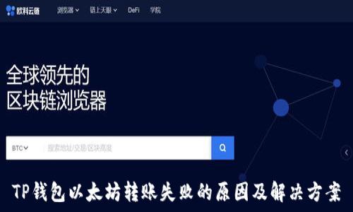 TP钱包以太坊转账失败的原因及解决方案