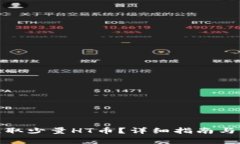 tp钱包如何获取少量HT币?详细指南与常见问题解