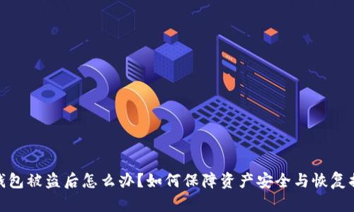 TP钱包被盗后怎么办?如何保障资产安全与恢复措施