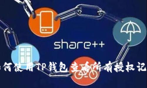 如何使用TP钱包查看所有授权记录