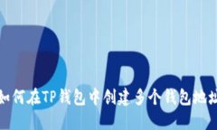如何在TP钱包中创建多个钱包地址