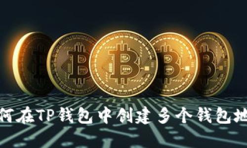 如何在TP钱包中创建多个钱包地址