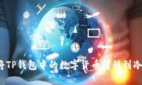 如何将TP钱包中的数字货币转移到冷钱包?