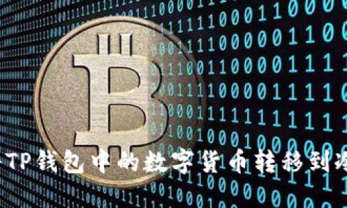 如何将TP钱包中的数字货币转移到冷钱包?