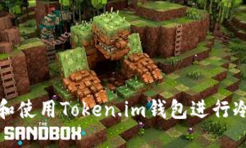 如何下载和使用Token.im钱包进行冷钱包管理