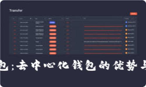 TP数字钱包:去中心化钱包的优势与特点解析