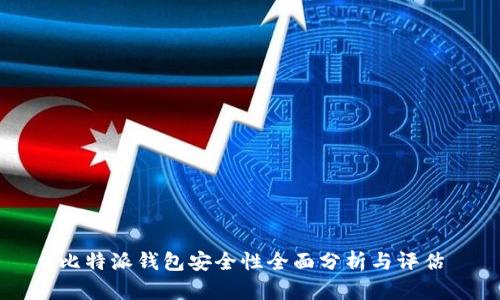 比特派钱包安全性全面分析与评估