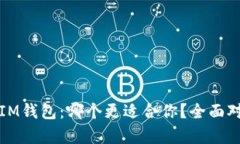 TP钱包与IM钱包:哪个更适合你?全面对比与分析