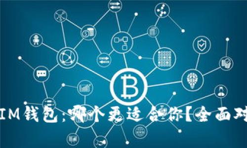 TP钱包与IM钱包:哪个更适合你?全面对比与分析