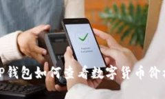 TP钱包如何查看数字货币价格