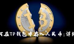 : 如何在TP钱包中存入人民币:详细指南