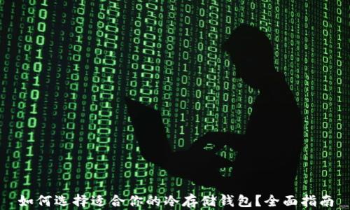 
如何选择适合你的冷存储钱包？全面指南