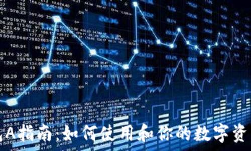   
TP钱包A指南：如何使用和你的数字资产管理