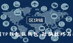 如何识别TP钱包假钱包:防骗技巧与安全指南