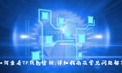 如何查看TP钱包密钥:详细指南及常见问题解答