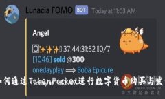 如何通过TokenPocket进行数字货币购买与发售