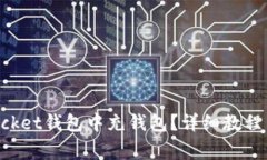 如何在TokenPocket钱包中充钱包?详细教程与常见问
