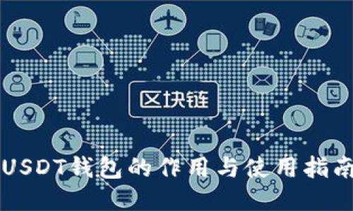 USDT钱包的作用与使用指南