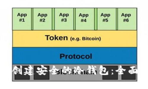 如何创建安全的冷钱包：全面指南