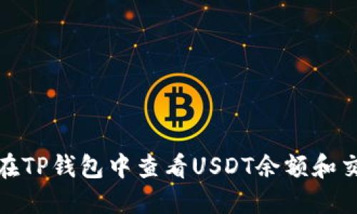 : 如何在TP钱包中查看USDT余额和交易记录