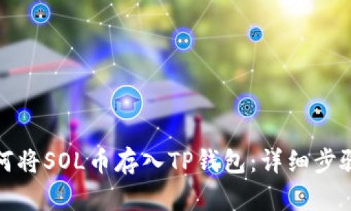 : 如何将SOL币存入TP钱包：详细步骤解析
