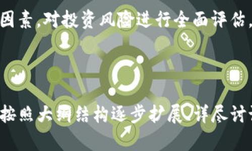    TP钱包投资资格不足的问题及解决方案  / 

 guanjianci  TP钱包, 投资资格, 个人资产, 区块链安全  /guanjianci 

### 内容主体大纲

1. **引言**
   - 什么是TP钱包
   - TP钱包的功能和优势

2. **投资资格不足的常见原因**
   - 账户认证未完成
   - 资产余额不足
   - 地域限制和政策影响

3. **如何确认自己的投资资格**
   - 查询账户状态
   - 检查资产清单
   - 阅读TP钱包的使用条款

4. **解决投资资格不足的策略**
   - 完成账户认证
   - 增加资产投资
   - 了解政策法规

5. **未来投资规划与风险评估**
   - 像TP钱包这类数字钱包的投资机遇
   - 投资风险管理 

6. **常见问题解答（FAQ）**
   - 用户常见疑问

---

### 引言

随着区块链技术的不断发展，越来越多的人开始选择使用数字钱包进行资产管理和投资。TP钱包作为一款流行的数字钱包，支持多种数字资产的存储和交易。

然而，部分用户在使用TP钱包时会遇到“没有空投资格”的问题，导致无法进行进一步的投资操作。本文将深入探讨这一问题的原因及解决方案。

### 投资资格不足的常见原因

#### 账户认证未完成

在使用TP钱包之前，用户通常需要完成账户的实名认证。这一过程包括上传身份证明文件、照片等信息。如果账户认证未完成，系统可能会限制账户的投资功能。

#### 资产余额不足

TP钱包在进行投资时，通常要求用户账户中有最低投资额的资产。如果账户余额低于这一要求，系统将提示用户投资资格不足。

#### 地域限制和政策影响

某些国家和地区对数字货币的监管政策不同，可能会限制用户的投资资格。例如，在某些地区，TP钱包可能无法支持当地用户进行某些类型的投资。

### 如何确认自己的投资资格

#### 查询账户状态

用户可以通过TP钱包的客户端或官方网站，查看自己账户的认证状态。在个人账户页面，通常可以找到相关的认证信息及当前状态。

#### 检查资产清单

在TP钱包内，用户可以查看自己的资产清单，确认是否符合投资的最低剩余资产要求。如果发现资产不足，用户需要考虑增持更多的数字货币。

#### 阅读TP钱包的使用条款

TP钱包通常在其官网上提供详细的用户协议及使用条款。用户可以查看这些信息，了解可能影响其投资资格的条款。

### 解决投资资格不足的策略

#### 完成账户认证

如发现账户认证未完成，用户应尽快进行实名认证，按照系统提示上传必要的文件，一般情况下审核通过后，投资资格将会恢复。

#### 增加资产投资

如果账户因资产余额不足而无法投资，用户可以选择向账户中充值或转入更多的数字资产，以满足最低投资要求。

#### 了解政策法规

了解所在地区关于数字货币的相关法规，可以帮助用户更好地理解自己的投资资格。一旦有相关政策更新，用户也能及时作出调整。

### 未来投资规划与风险评估

#### 像TP钱包这类数字钱包的投资机遇

使用TP钱包等数字钱包进行投资，往往能够提供更高的灵活性和便捷性。用户可以选择多种数字资产进行投资或交易，广阔的市场机会往往吸引着用户积极参与。

#### 投资风险管理

尽管数字资产的投资潜力巨大，但其风险也不容忽视。用户需要合理评估自己的风险承受能力，并制定相应的风险管理策略。这包括分散投资、设置止损点等。

### 常见问题解答（FAQ）

#### 问题1: TP钱包是什么？

TP钱包是一款便捷的数字货币钱包，支持多种数字资产的存储、管理及交易。

#### 问题2: 为什么会提示没有空投资格？

用户可能因账户未认证、资产余额不足或相关政策限制等原因，导致没有投资资格。

#### 问题3: 如何完成TP钱包的账户认证？

用户可以在TP钱包的设置中找到账户认证的相关选项，按照系统提示进行APP或网页端的认证流程。

#### 问题4: 如果我的资产余额不足，我该怎么办？

用户可以选择向TP钱包充值或通过其他渠道转入更多的数字资产，来满足投资资格的要求。

#### 问题5: 有哪些地区的用户会受到投资限制？

如中国等国家对数字货币的监管相对严格，用户在进行投资时，应查看所在地区的相关政策法规。

#### 问题6: 如何评估数字资产的投资风险？

用户应根据自身的财务状况、市场动态及数字资产的市场表现等因素，对投资风险进行全面评估。 

---

以上内容为TP钱包投资资格不足的分析与解决方案的基本框架，按照大纲结构逐步扩展、详尽讨论相关的各个方面。
