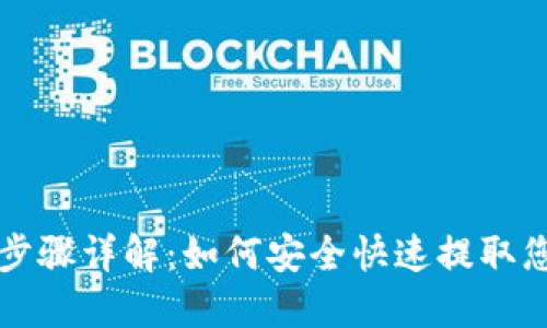 TP钱包提币步骤详解:如何安全快速提取您的数字资产