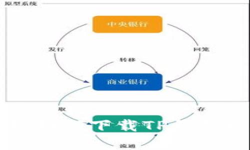 苹果手机如何下载TP钱包视频教程