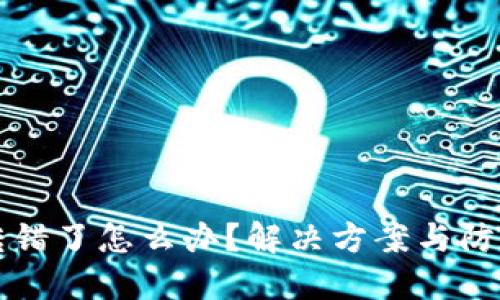 TP钱包币转错了怎么办?解决方案与防范措施分享