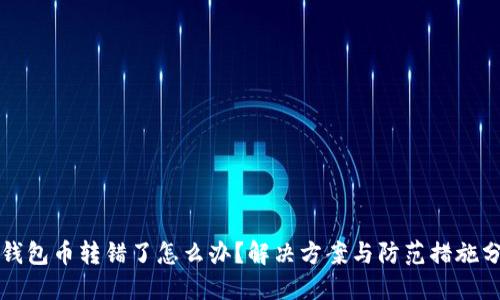 TP钱包币转错了怎么办?解决方案与防范措施分享